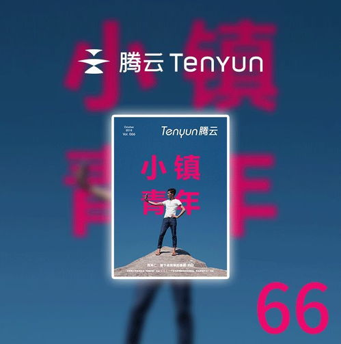 小镇青年如何左右互联网新江湖—腾云66期精选