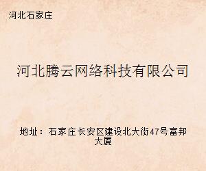 河北腾云网络科技